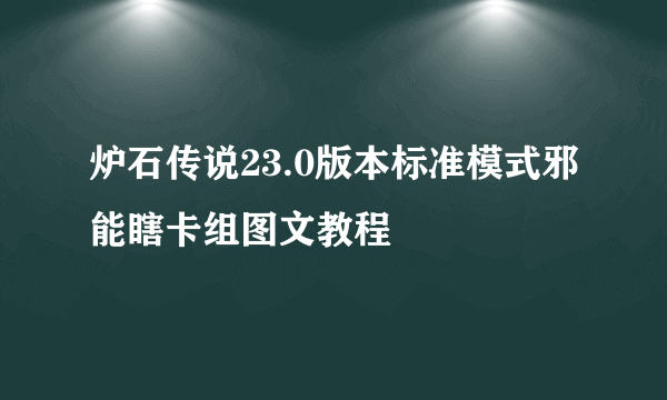 炉石传说23.0版本标准模式邪能瞎卡组图文教程