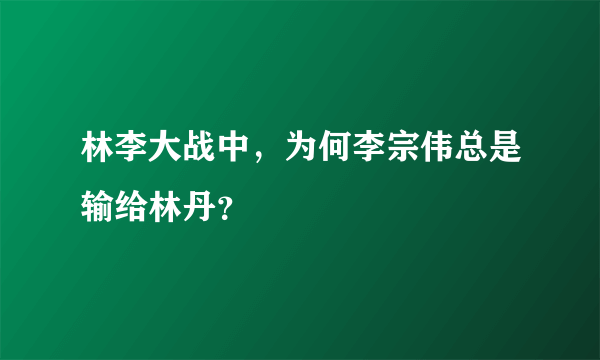 林李大战中，为何李宗伟总是输给林丹？