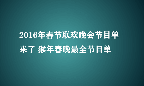 2016年春节联欢晚会节目单来了 猴年春晚最全节目单