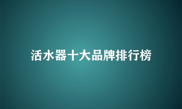 活水器十大品牌排行榜