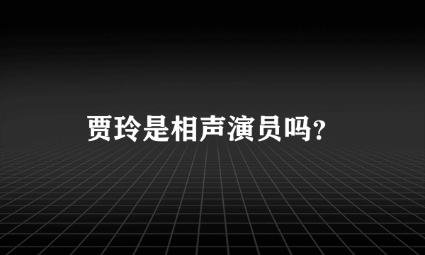 贾玲是相声演员吗？