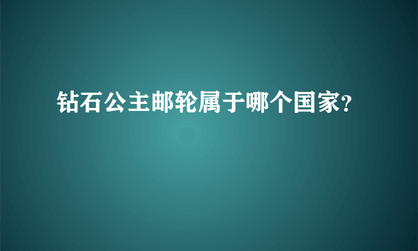 钻石公主邮轮属于哪个国家？