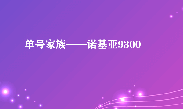 单号家族——诺基亚9300