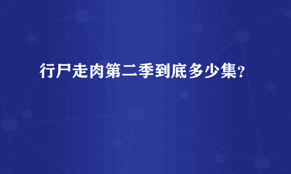 行尸走肉第二季到底多少集？