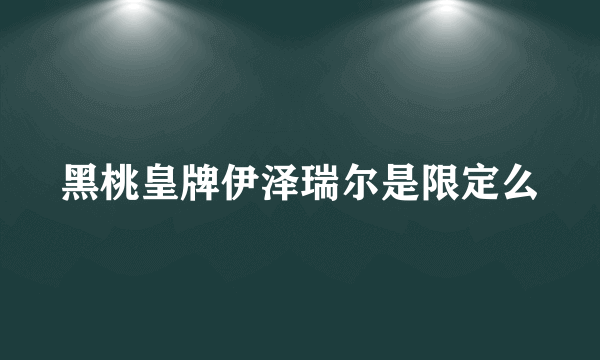 黑桃皇牌伊泽瑞尔是限定么