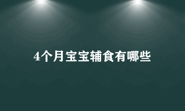 4个月宝宝辅食有哪些