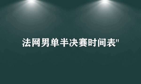 法网男单半决赛时间表