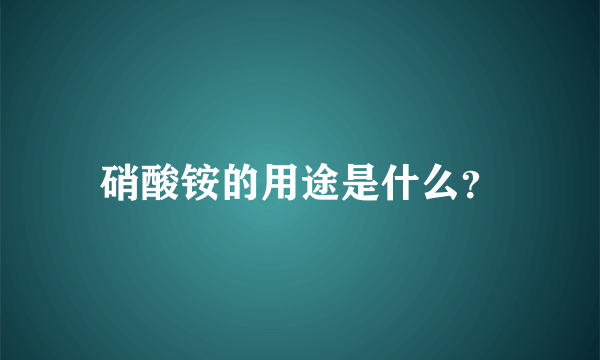 硝酸铵的用途是什么？