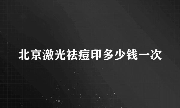 北京激光祛痘印多少钱一次