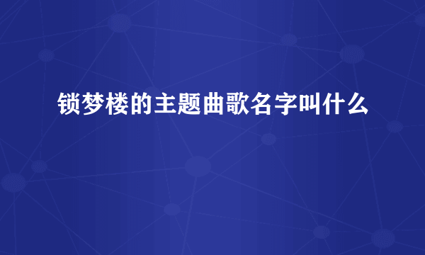 锁梦楼的主题曲歌名字叫什么