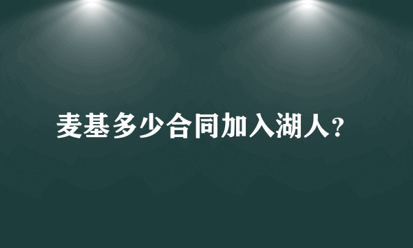 麦基多少合同加入湖人？