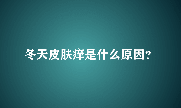 冬天皮肤痒是什么原因？