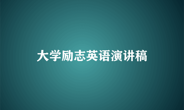 大学励志英语演讲稿