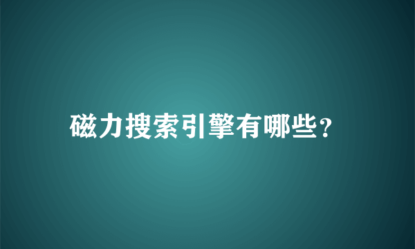 磁力搜索引擎有哪些？