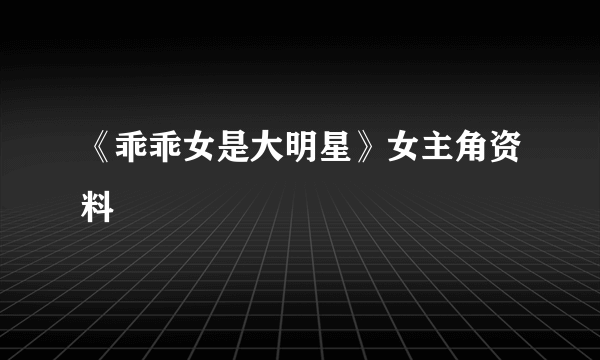 《乖乖女是大明星》女主角资料