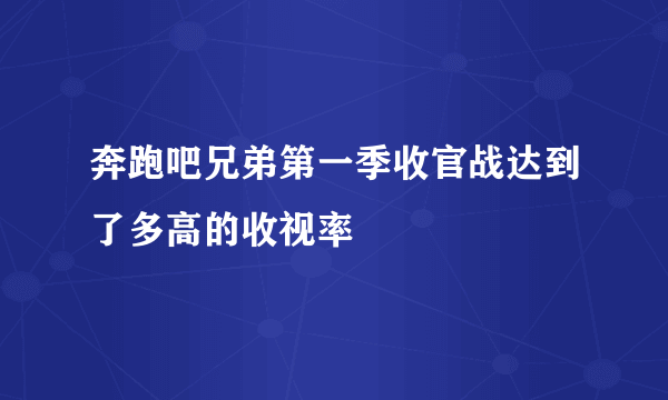 奔跑吧兄弟第一季收官战达到了多高的收视率