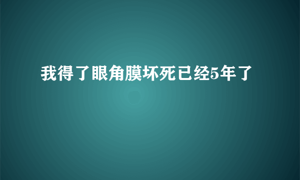 我得了眼角膜坏死已经5年了