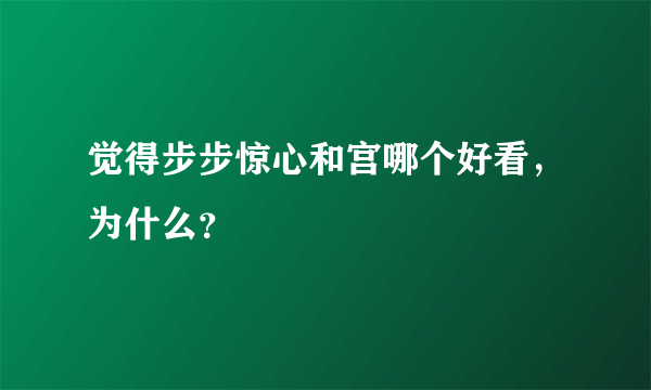 觉得步步惊心和宫哪个好看，为什么？