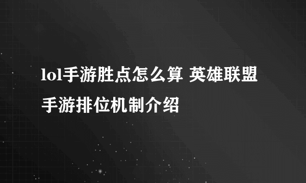 lol手游胜点怎么算 英雄联盟手游排位机制介绍