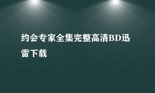 约会专家全集完整高清BD迅雷下载