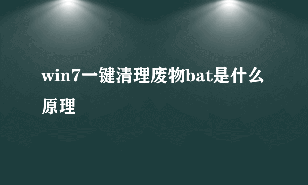 win7一键清理废物bat是什么原理