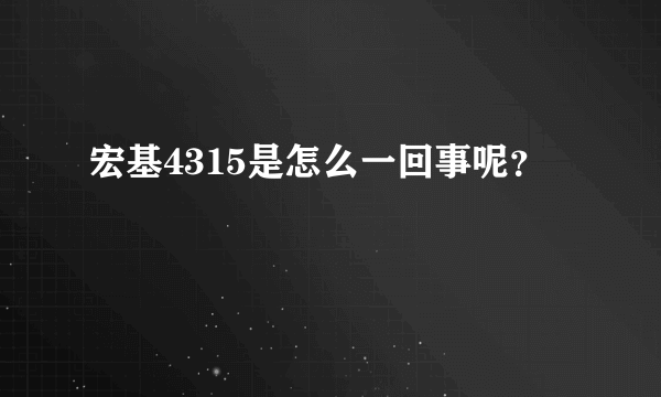 宏基4315是怎么一回事呢？