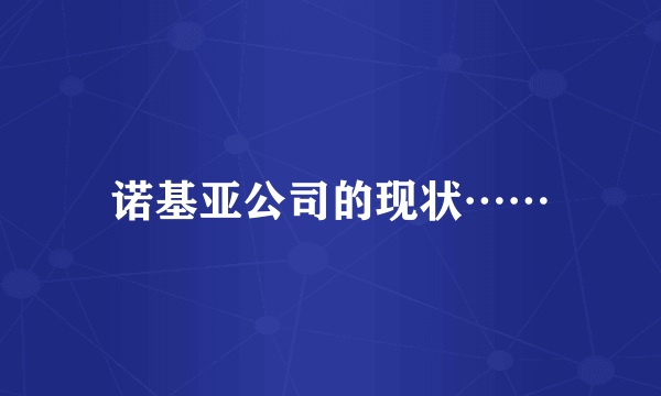 诺基亚公司的现状……