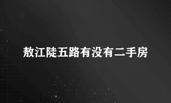 敖江陡五路有没有二手房