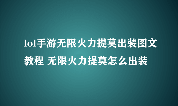 lol手游无限火力提莫出装图文教程 无限火力提莫怎么出装