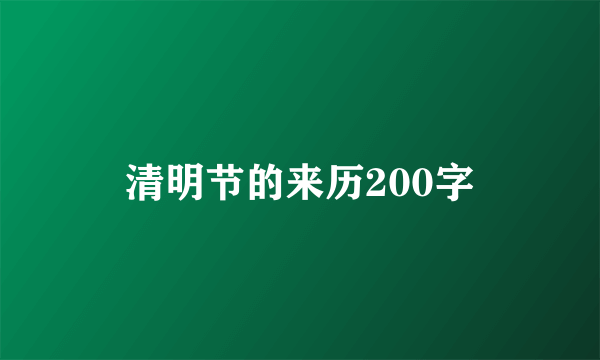 清明节的来历200字