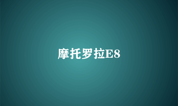 摩托罗拉E8