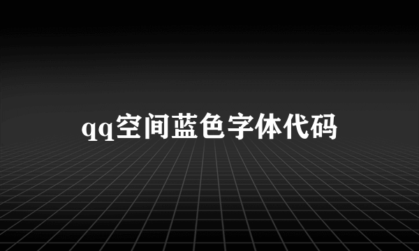 qq空间蓝色字体代码