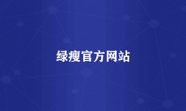 绿瘦官方网站