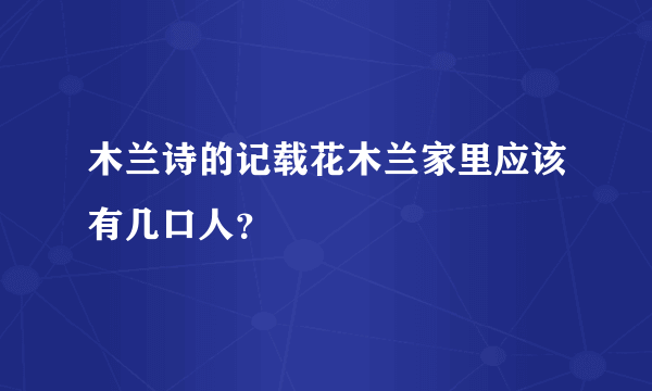 木兰诗的记载花木兰家里应该有几口人？