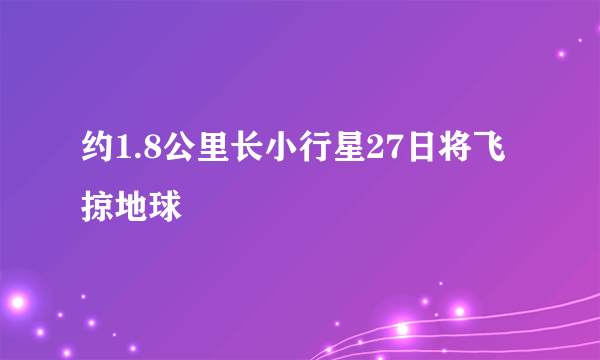 约1.8公里长小行星27日将飞掠地球