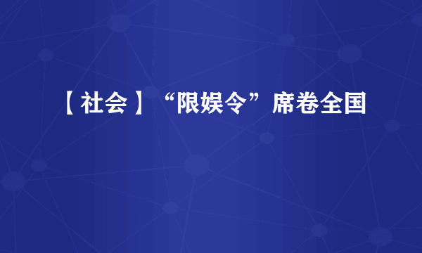 【社会】“限娱令”席卷全国