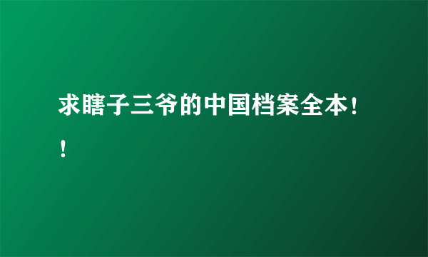 求瞎子三爷的中国档案全本！！