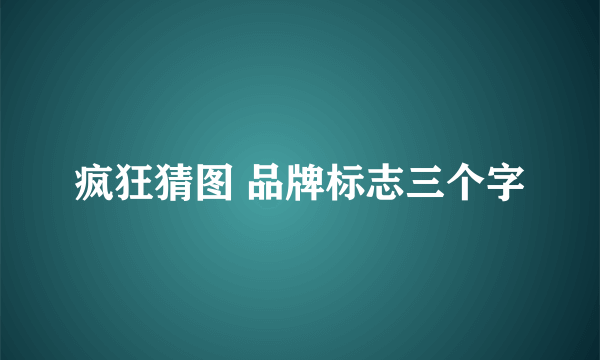 疯狂猜图 品牌标志三个字