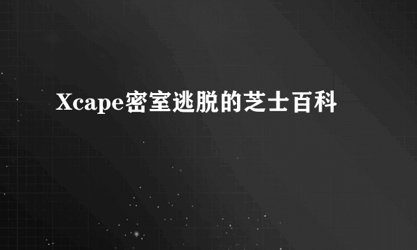 Xcape密室逃脱的芝士百科