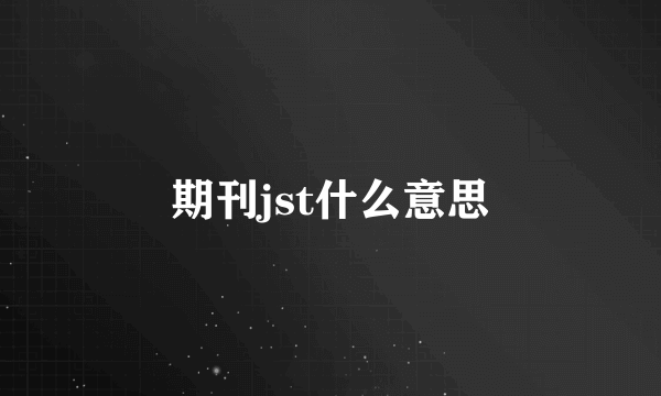 期刊jst什么意思