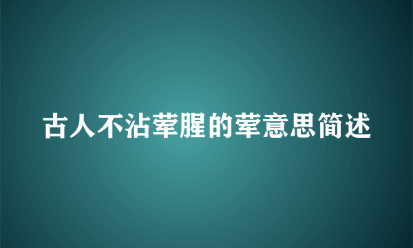 古人不沾荤腥的荤意思简述