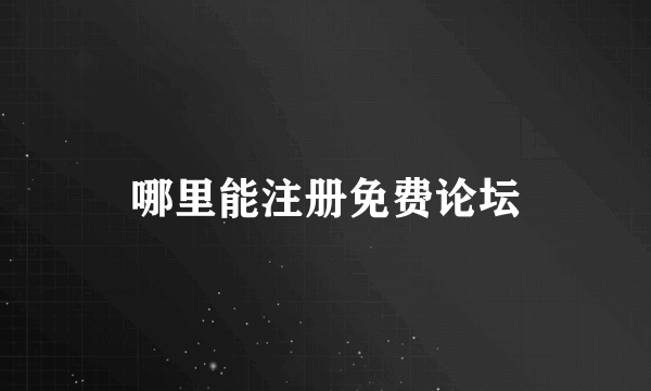 哪里能注册免费论坛