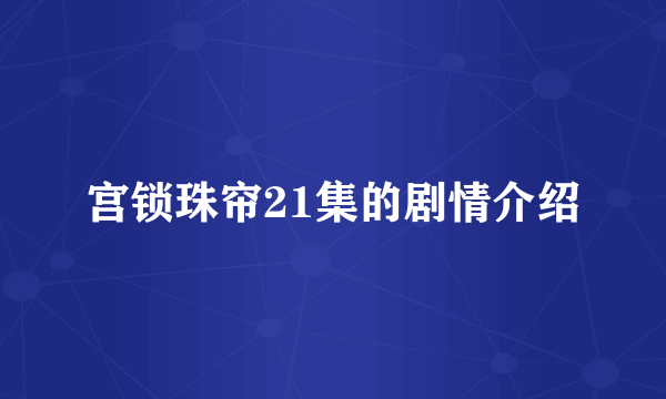 宫锁珠帘21集的剧情介绍