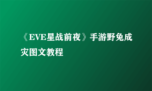 《EVE星战前夜》手游野兔成灾图文教程