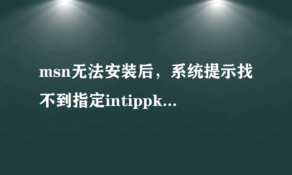 msn无法安装后，系统提示找不到指定intippki.dll模块，求救啊