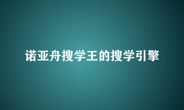 诺亚舟搜学王的搜学引擎