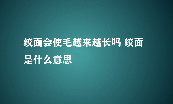 绞面会使毛越来越长吗 绞面是什么意思