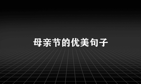 母亲节的优美句子