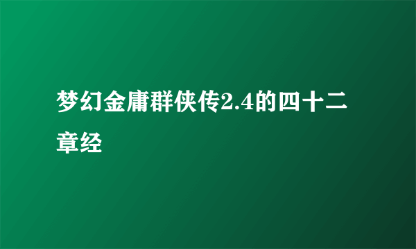 梦幻金庸群侠传2.4的四十二章经