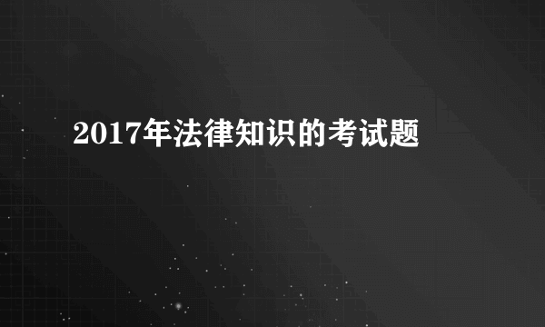 2017年法律知识的考试题